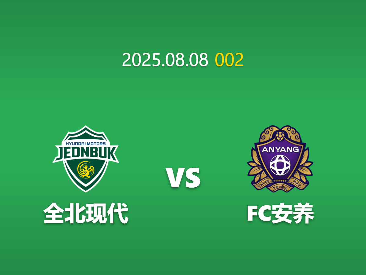 周五002---韩K联纪录之夜：全北现代能否主场大胜安养？