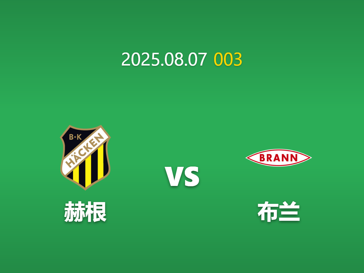 周四003 赫根 vs 布兰