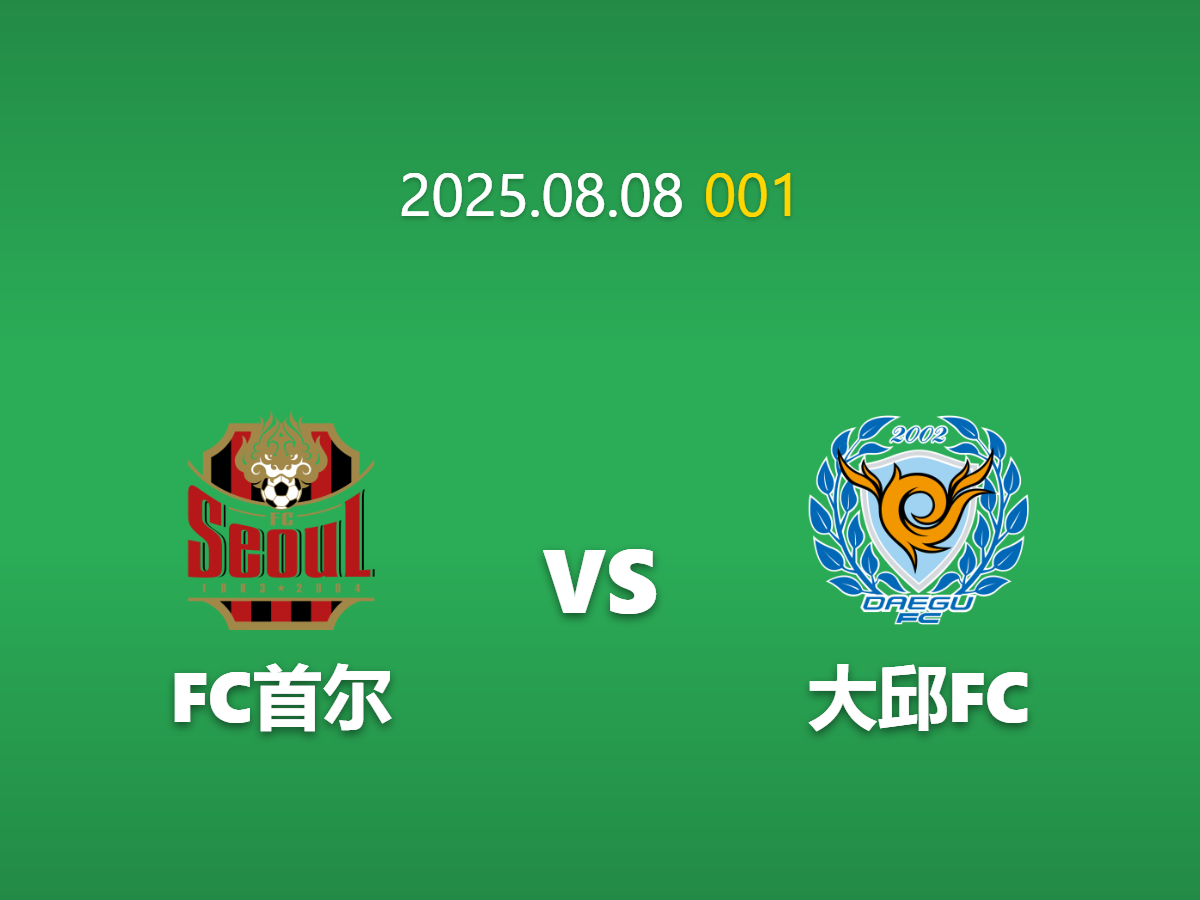 周五001---韩K联攻防失衡：首尔FC主场能否碾压副班长大邱？