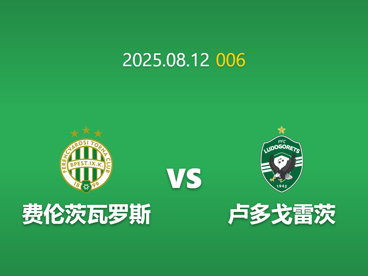 周二006---欧冠：费伦茨瓦罗斯主场迎战卢多戈雷茨
