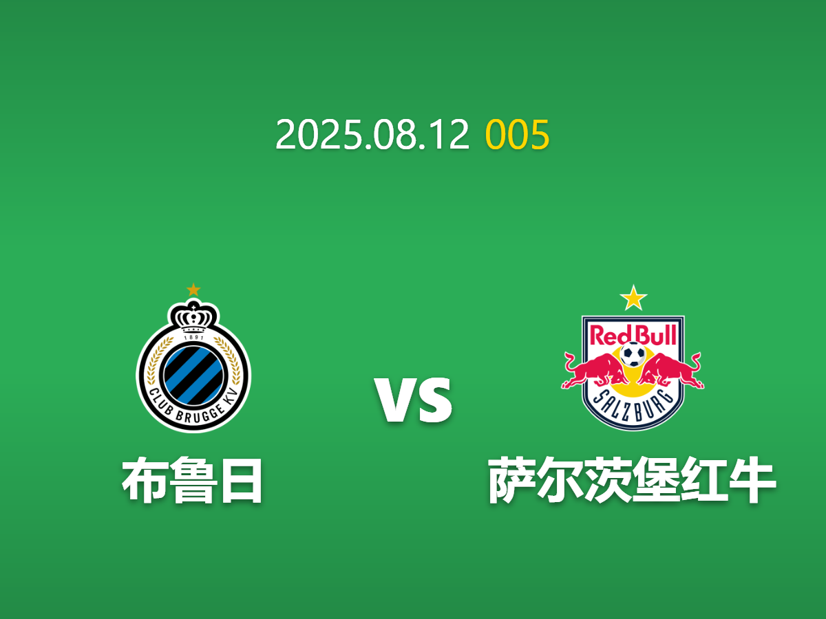 周二005---欧冠：布鲁日主场迎战萨尔茨堡红牛
