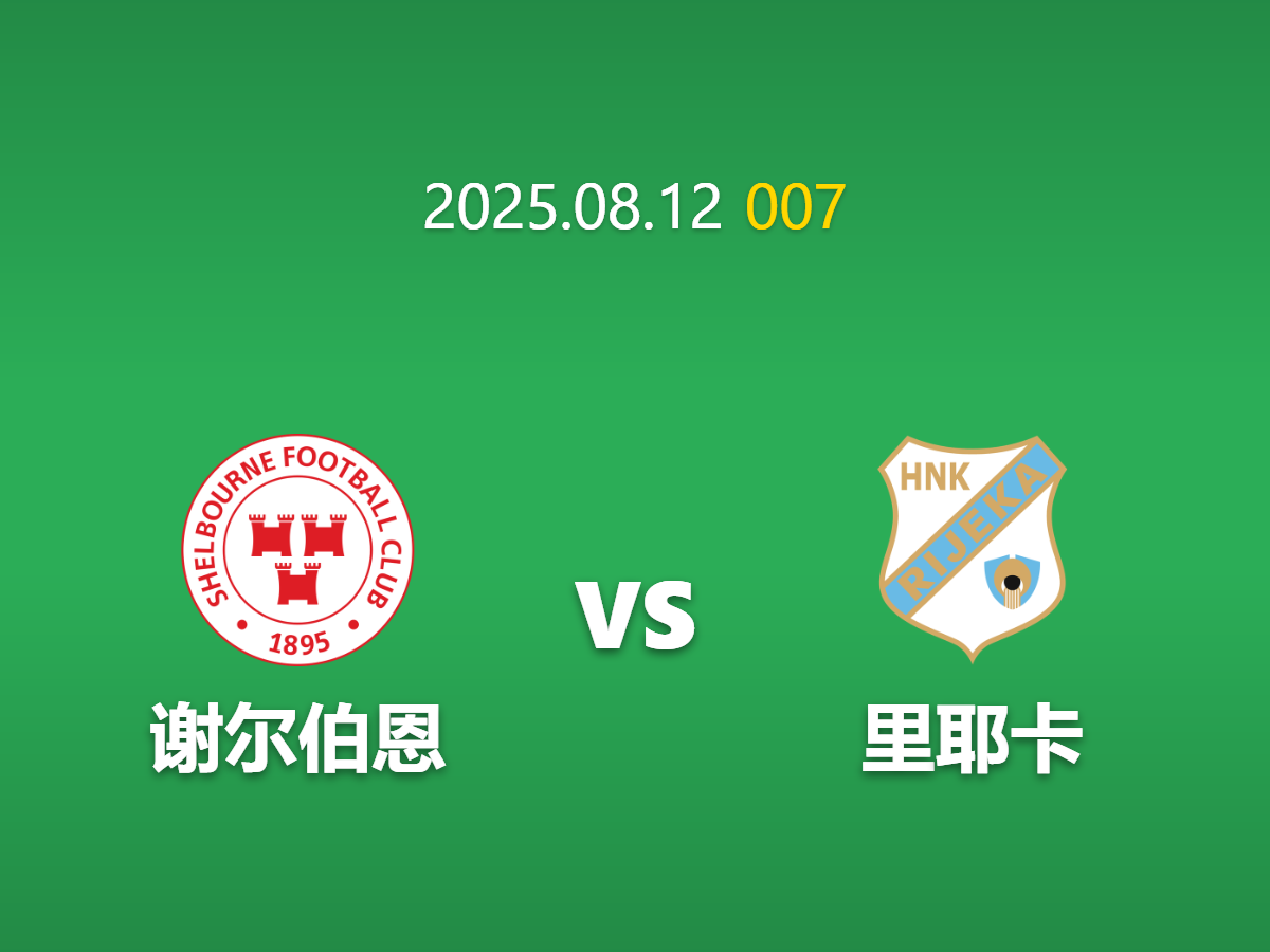 周二007---欧联杯：谢尔伯恩主场迎战里耶卡