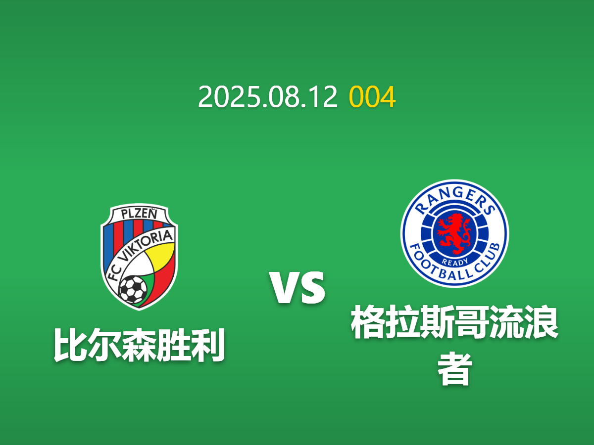 周二004---欧冠：比尔森胜利主场迎战流浪者