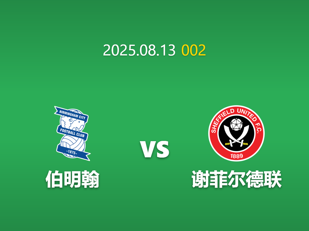 周三002---英联杯：伯明翰vs谢菲联战术与数据深度分析