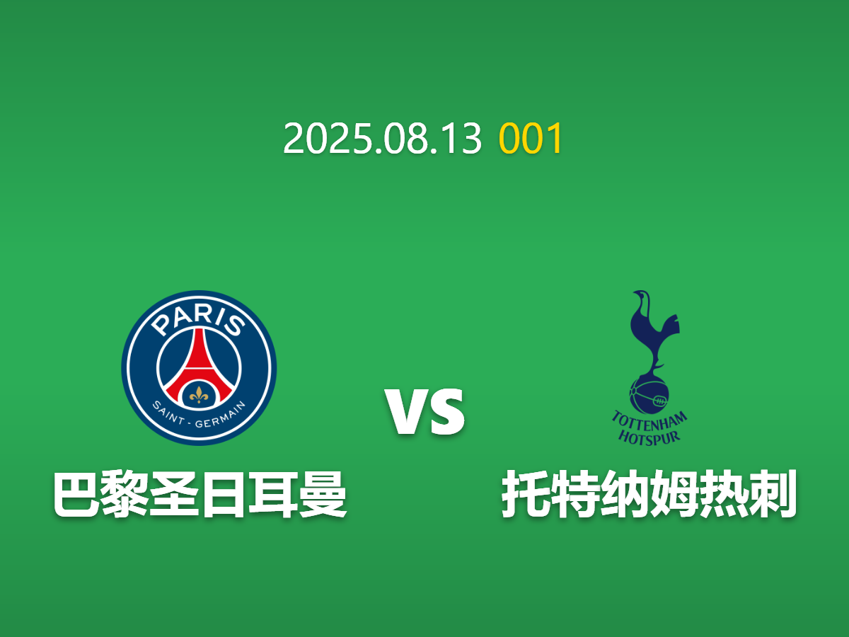 周三001---欧超杯焦点战：巴黎圣曼vs热刺深度量化分析