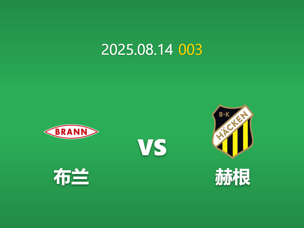 周四003---基本面崩溃！赫根客场挑战布兰毫无胜算