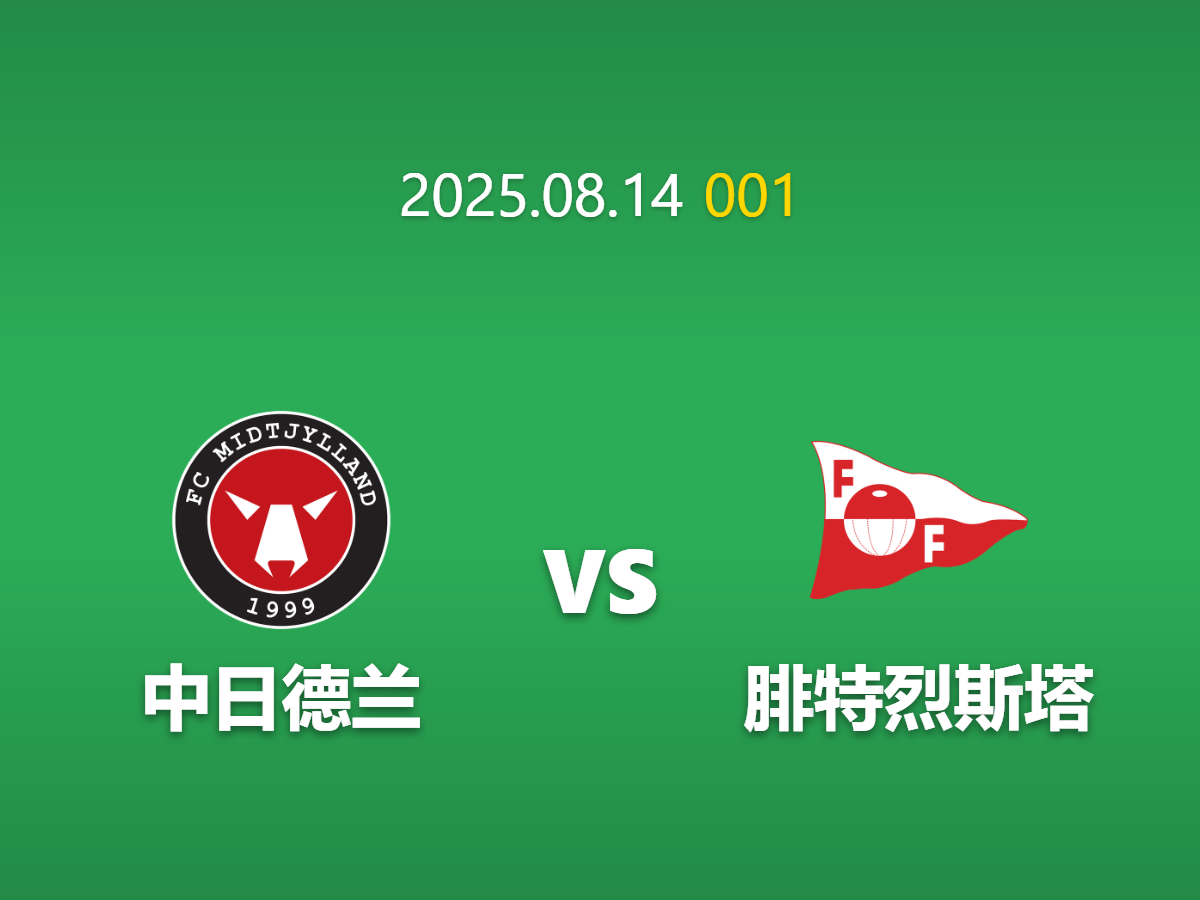 周四001---锋线危机下的虚假热门？中日德兰迎战费特斯塔深度剖析