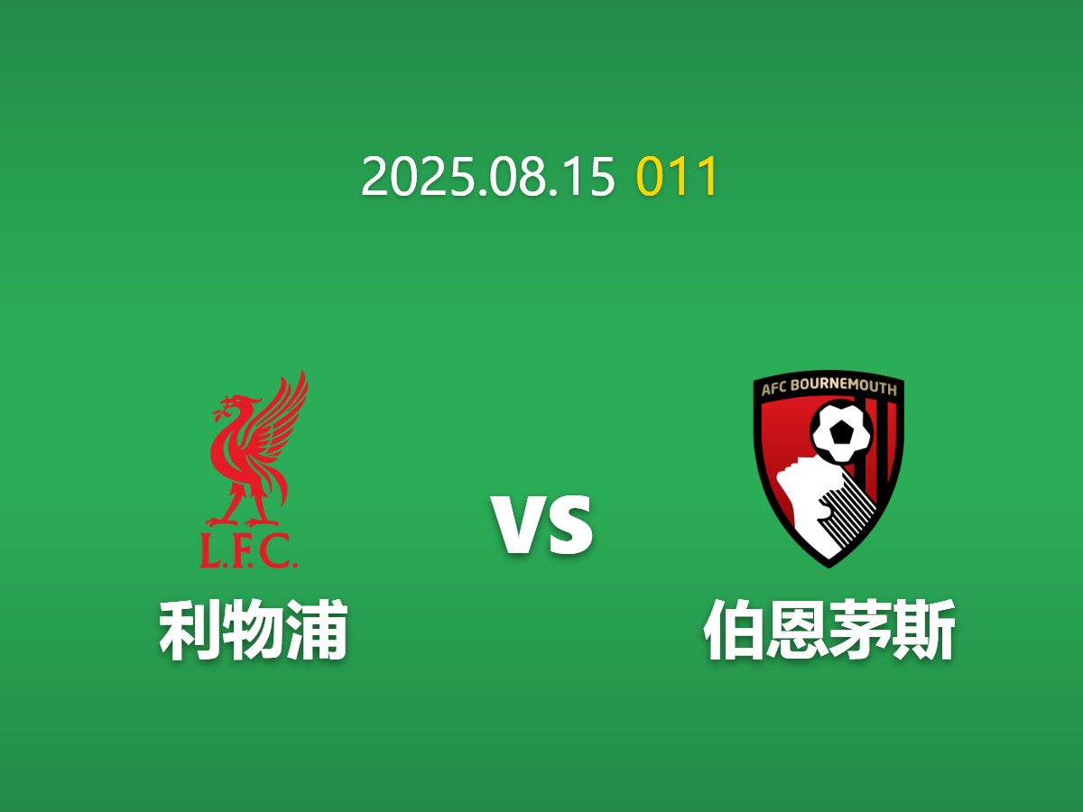周五011---英超揭幕战深度解析：利物浦主场强势，伯恩茅斯难逃一败