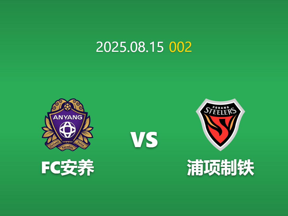 周五002---韩K联对决：浦项制铁状态回暖，FC安养主场恐难抵挡