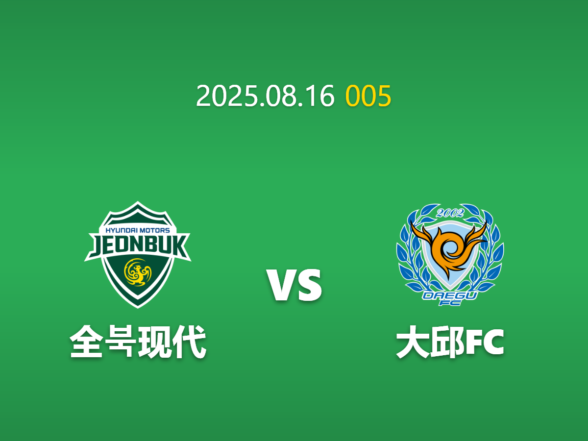 周六005：全北现代 vs 大邱FC - 信心之锚