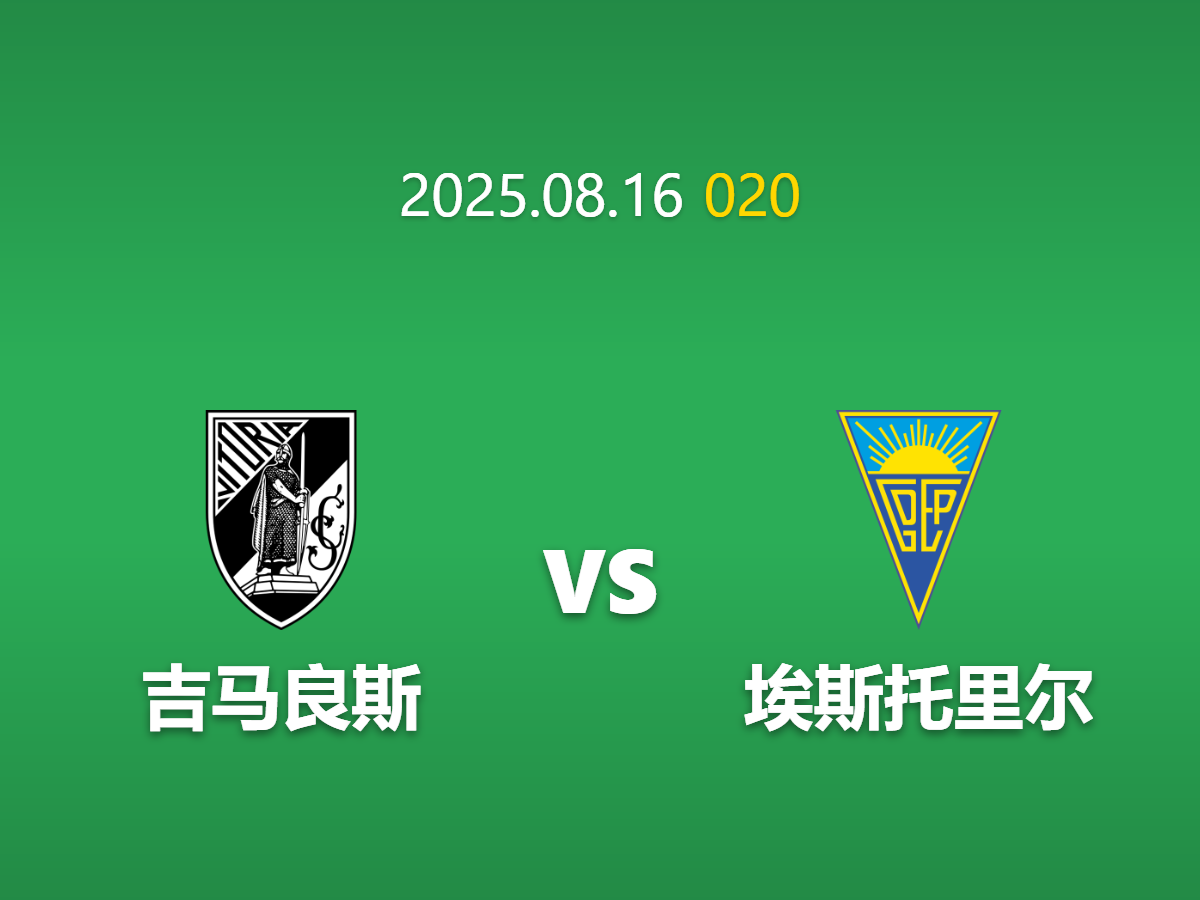 周六020：吉马良斯 vs 埃斯托里尔 - 矛盾之争