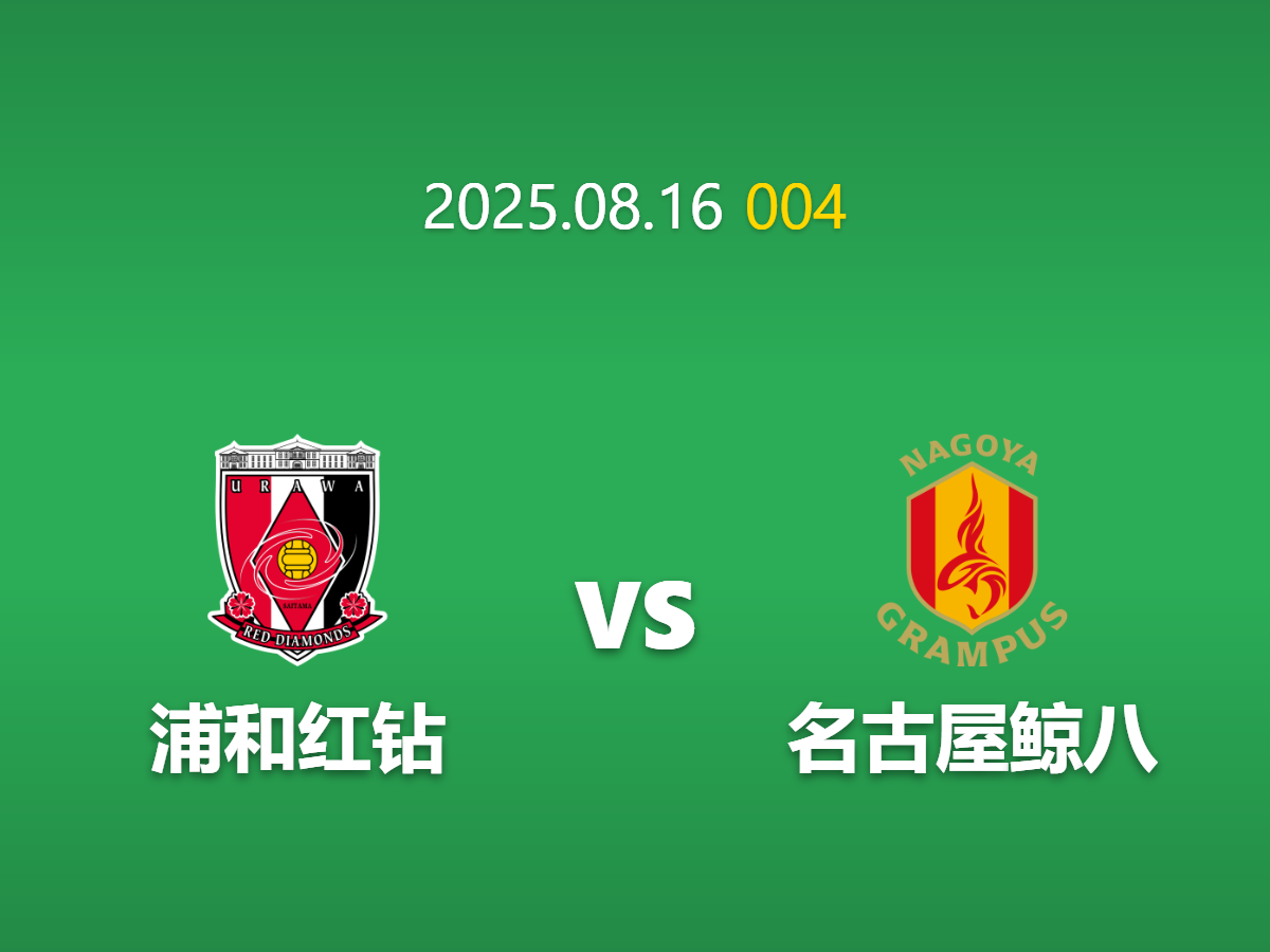 周六004：浦和红钻 vs 名古屋鲸 - 主场龙与客场虫的对决