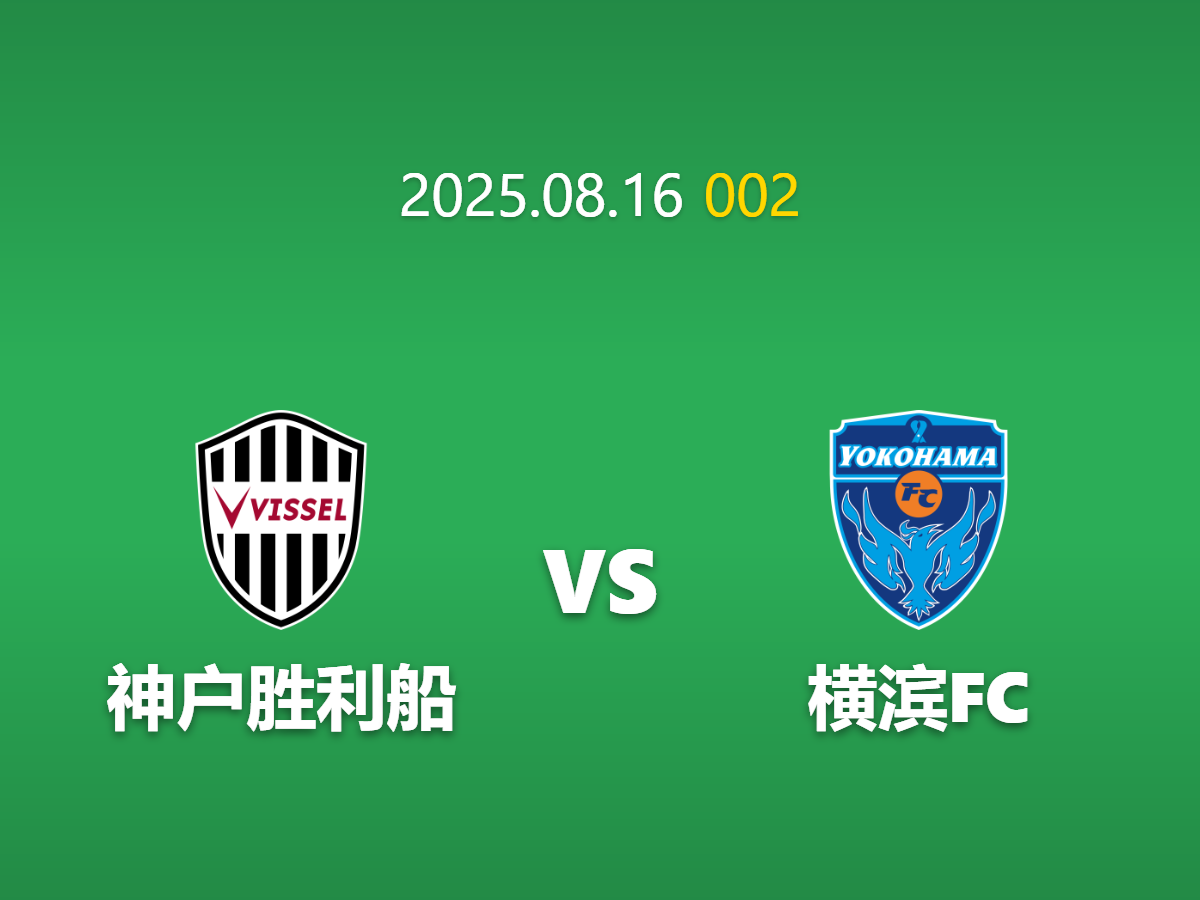 周六003：神户胜利 vs 横滨FC - 强弱对话中的变量