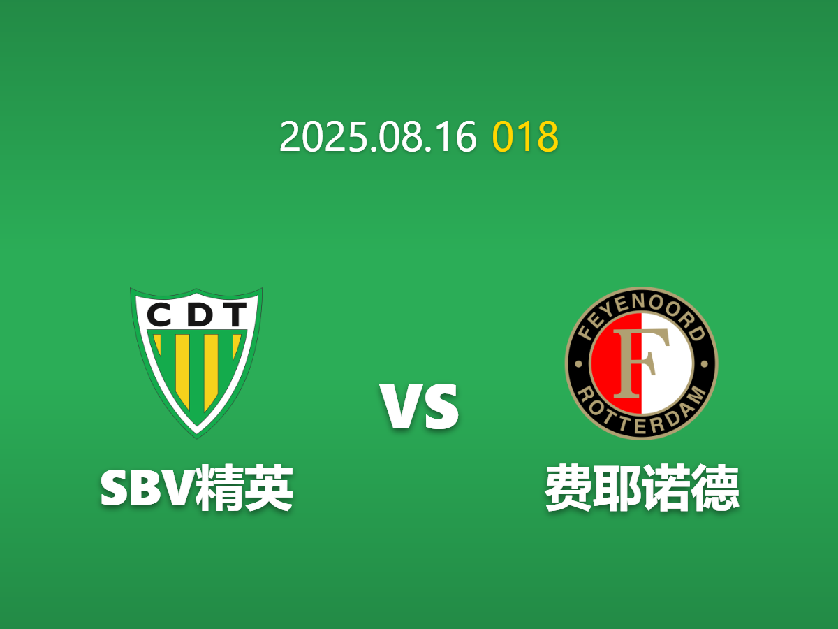 周六018：SBV精英 vs 费耶诺德 - 实力悬殊的鹿特丹德比