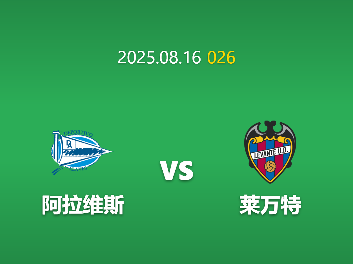 周六026：阿拉维斯 vs 莱万特 - 保级对手的谨慎博弈