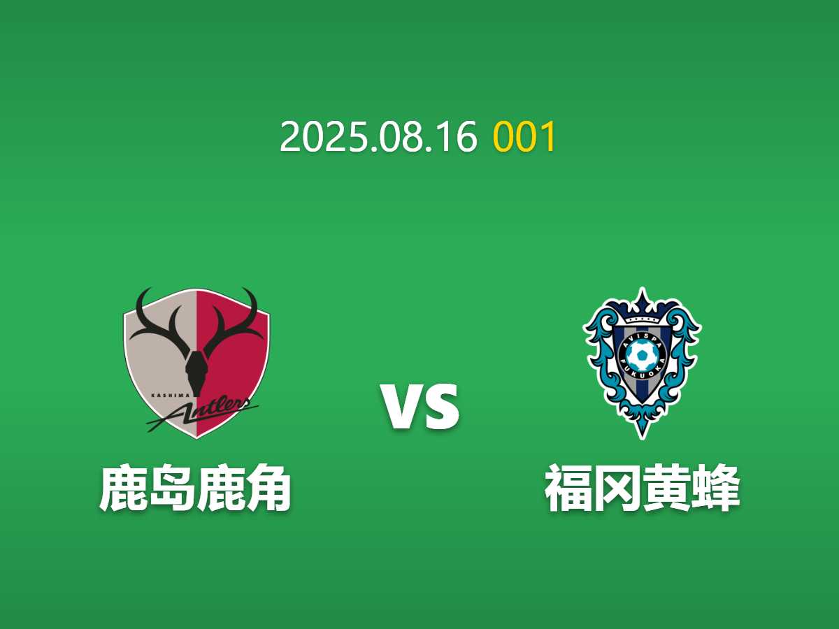 周六001：鹿岛鹿角 vs 福冈黄蜂 - 榜首球队的潜在陷阱