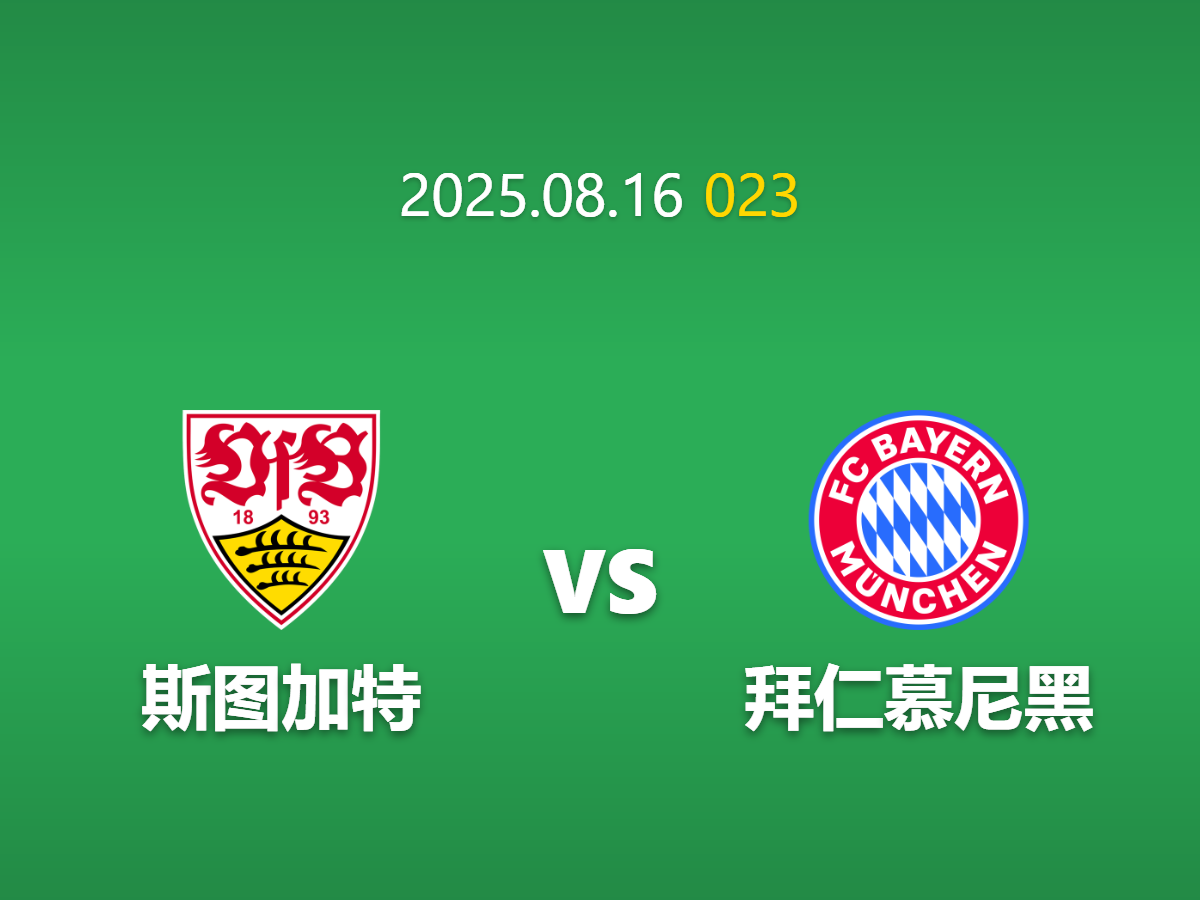 周六023：斯图加特 vs 拜仁 - 德国超级杯之巅