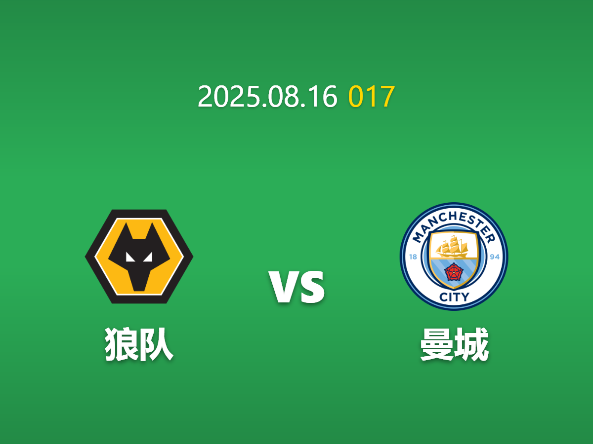 周六017：狼队 vs 曼城 - 卫冕冠军的赛季首秀