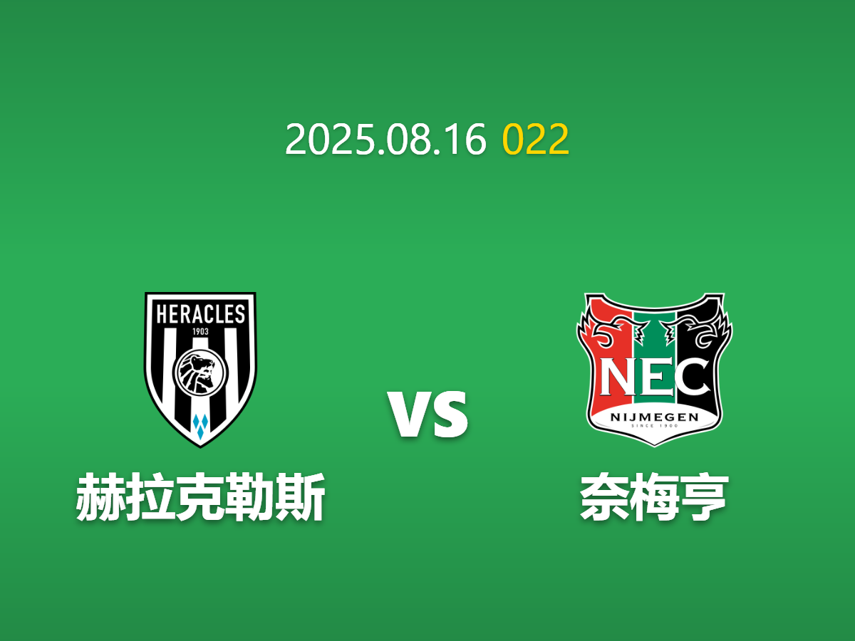周六022：赫拉克勒斯 vs 奈梅亨 - 进球大战预警