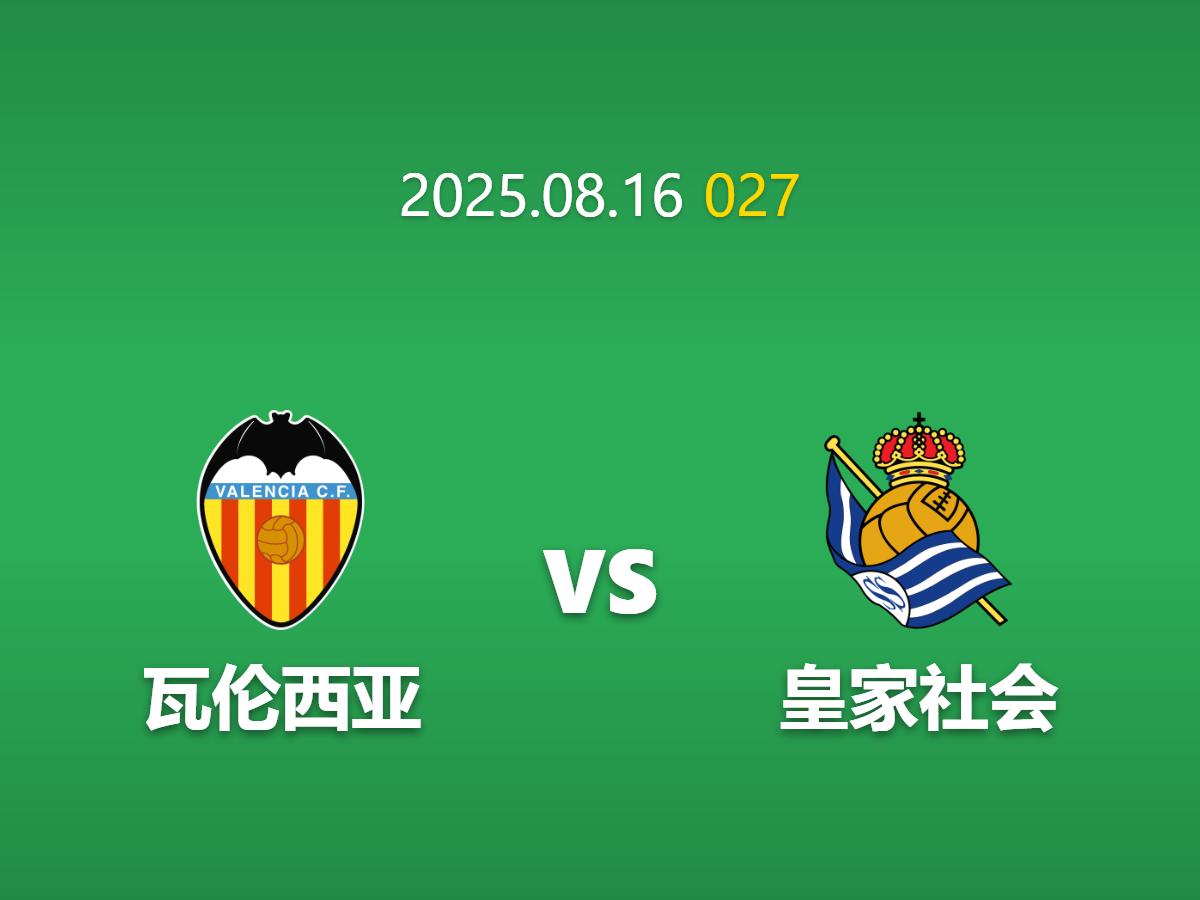 周六027：巴伦西亚 vs 皇家社会 - 数据模型的价值之选