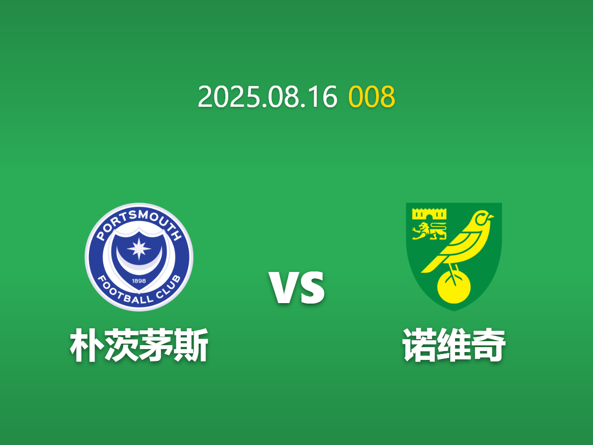 周六008：朴茨茅斯 vs 诺维奇 - 数据与交锋的矛盾对决