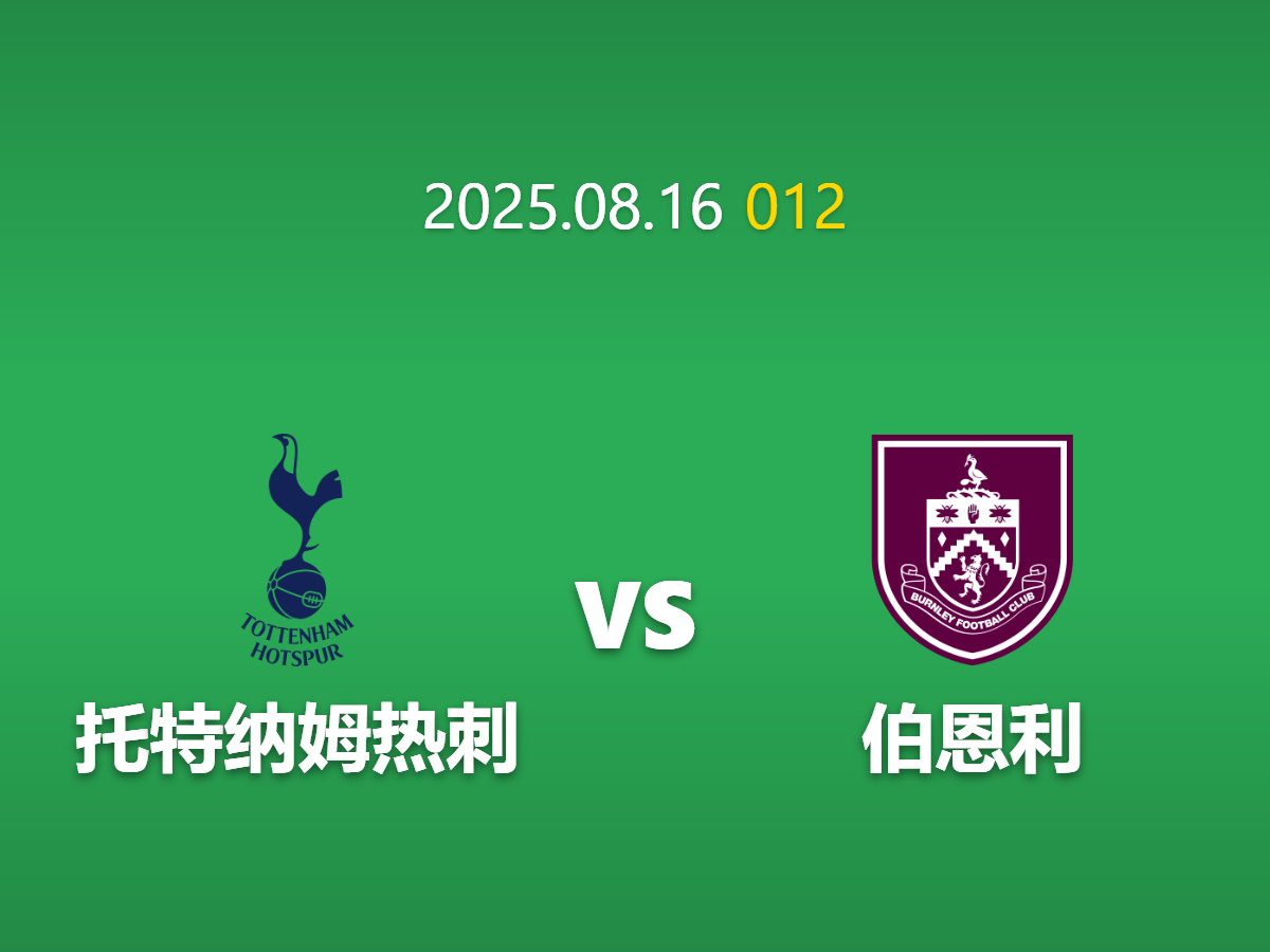 周六012：热刺 vs 伯恩利 - 没落豪门与升班马的碰撞