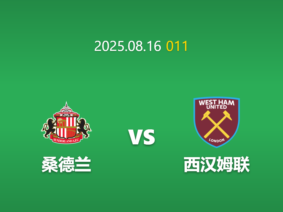 周六011：桑德兰 vs 西汉姆联 - 升班马的严峻考验