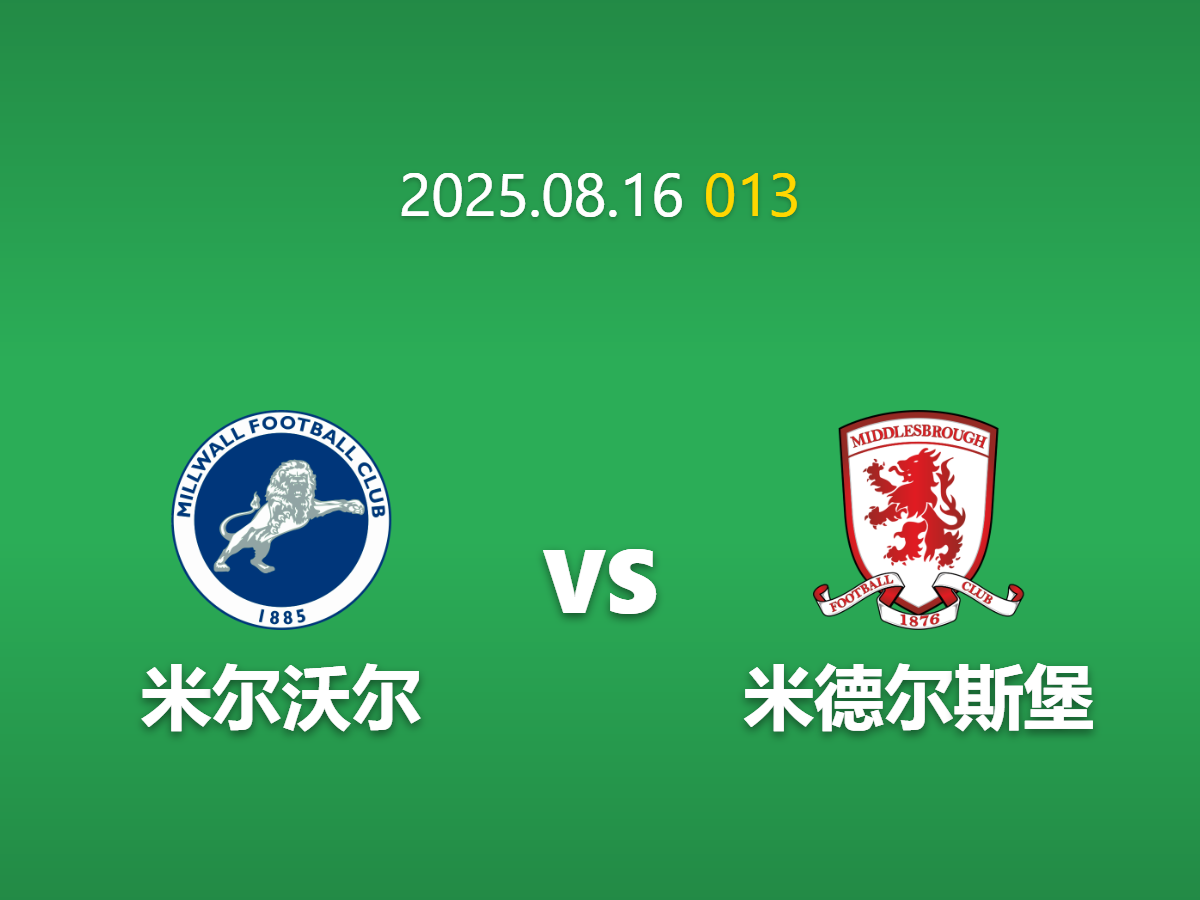 周六013：米尔沃尔 vs 米堡 - 英冠硬碰硬