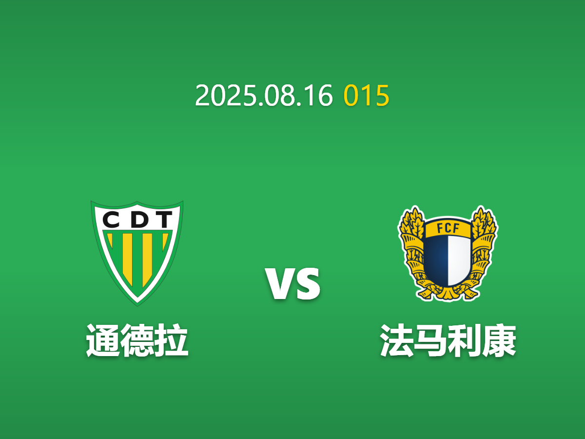 周六015：通德拉 vs 法马利康 - 升班马的试金石