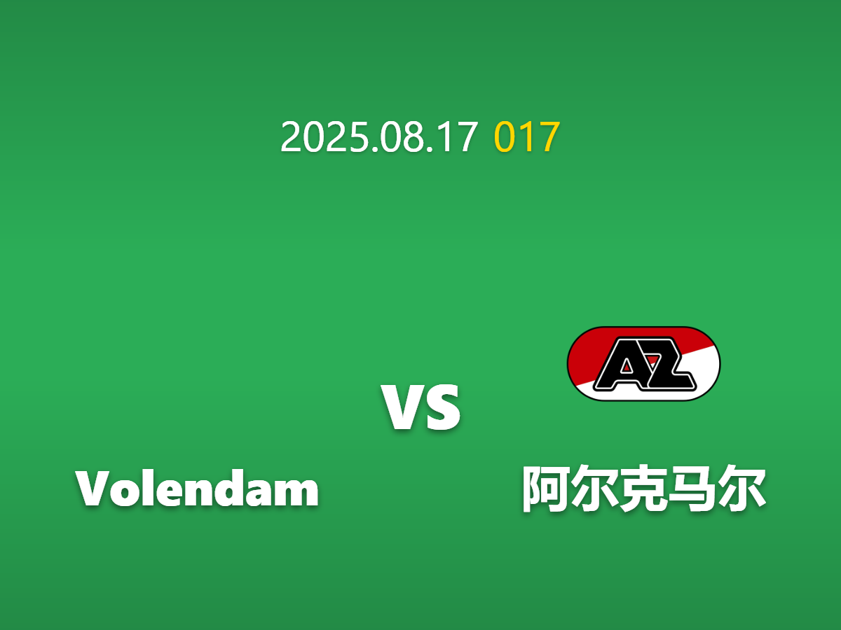 AI智能分析-周日017福伦丹vs阿尔克马前瞻: xG数据揭示悬殊实力