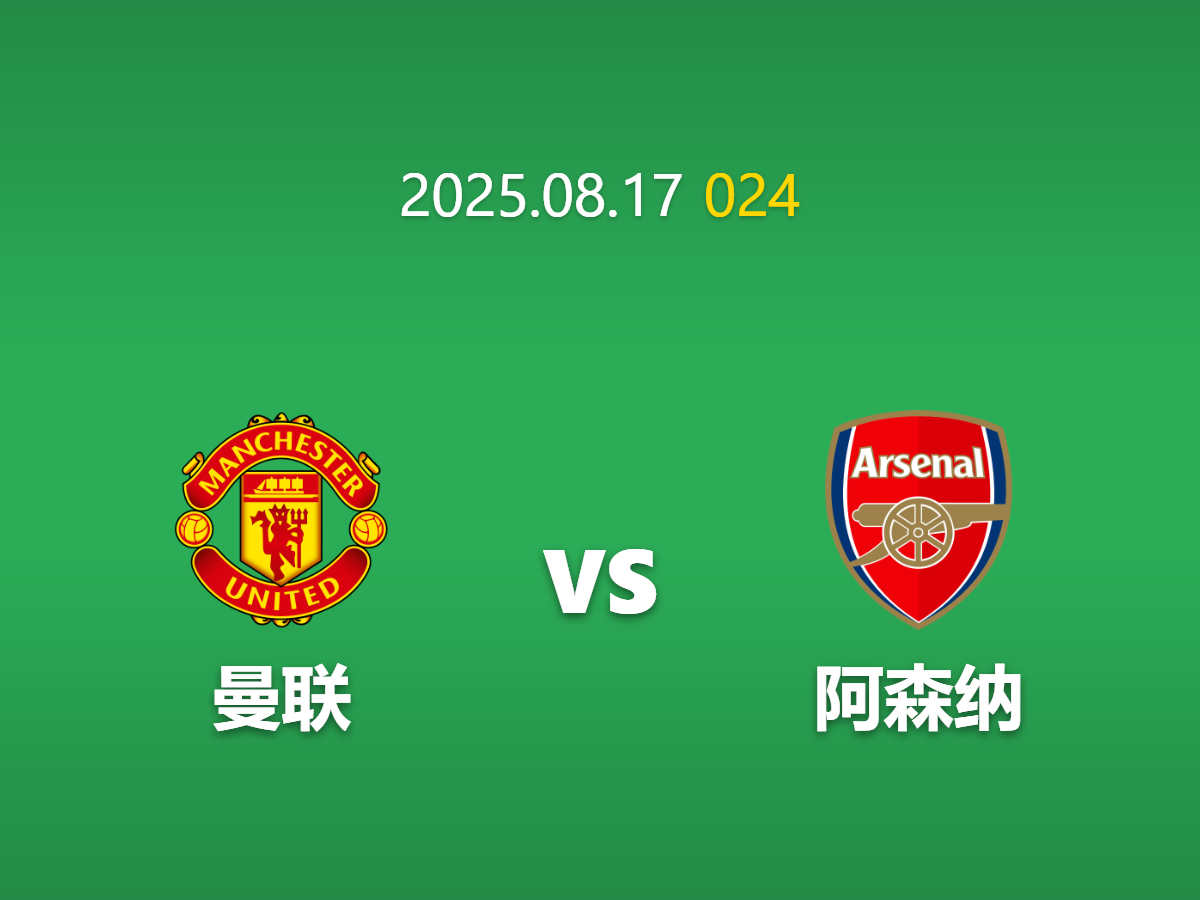 周日024曼联vs阿森纳深度数据挖掘: 枪手客场奏凯 | AI比赛结果预测