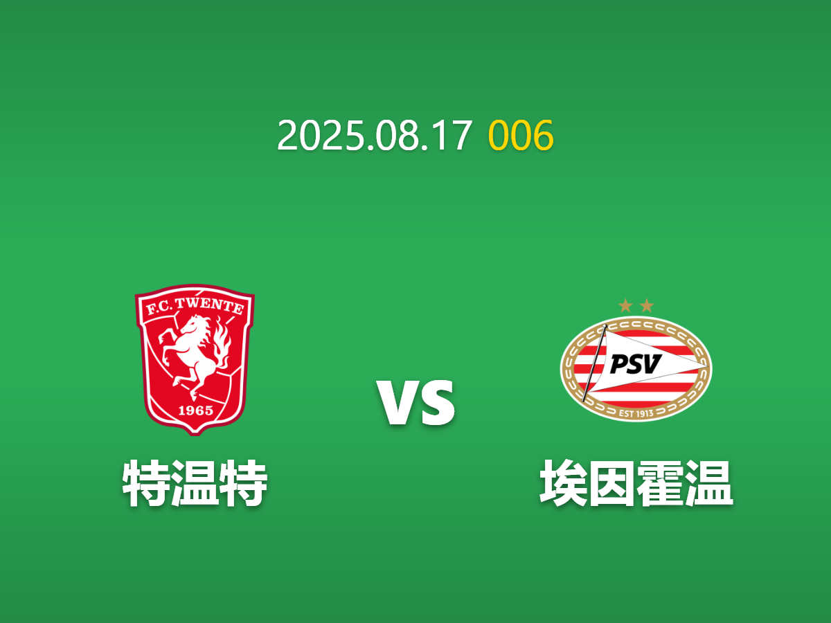 周日006 足球赛事预测: 特温特 vs 埃因霍温 卫冕冠军能否延续统治？
