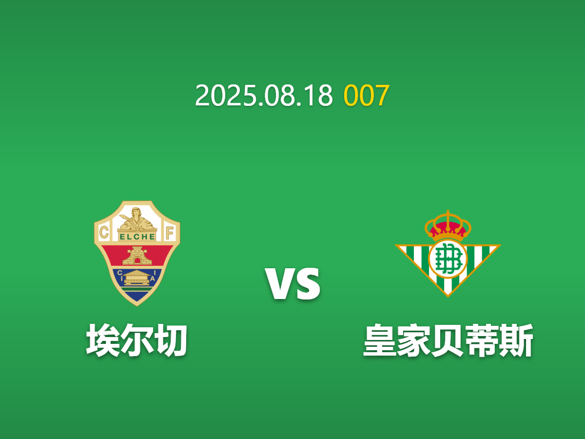 周一007 艾尔切vs贝蒂斯足球竞猜指南: 关键球员缺阵影响几何？