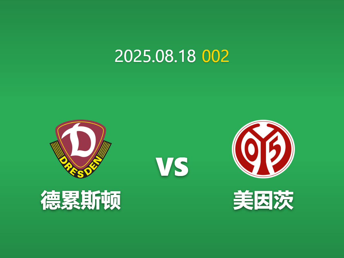 周一002 足球赛事预测: 德累斯顿德乙 vs 美因茨 德甲球队能否轻松晋级？