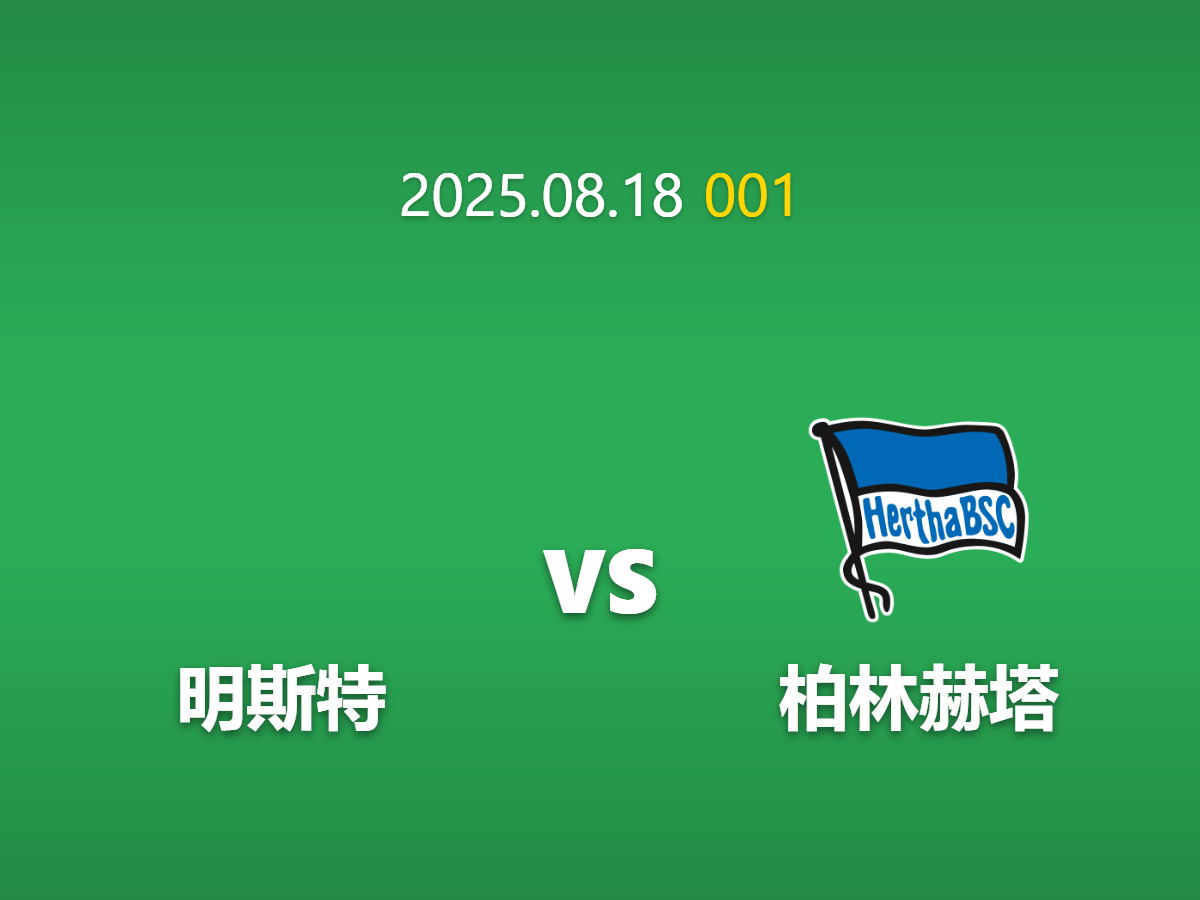AI智能分析-周一001 明斯特 vs 柏林赫塔前瞻: xG数据揭示进攻火力