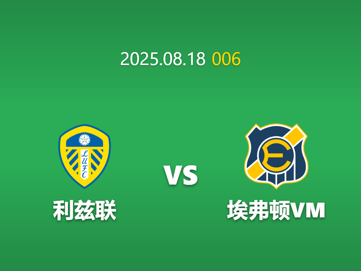 周一006 利兹联vs埃弗顿深度数据挖掘: 攻防数据对比 | AI比赛结果预测