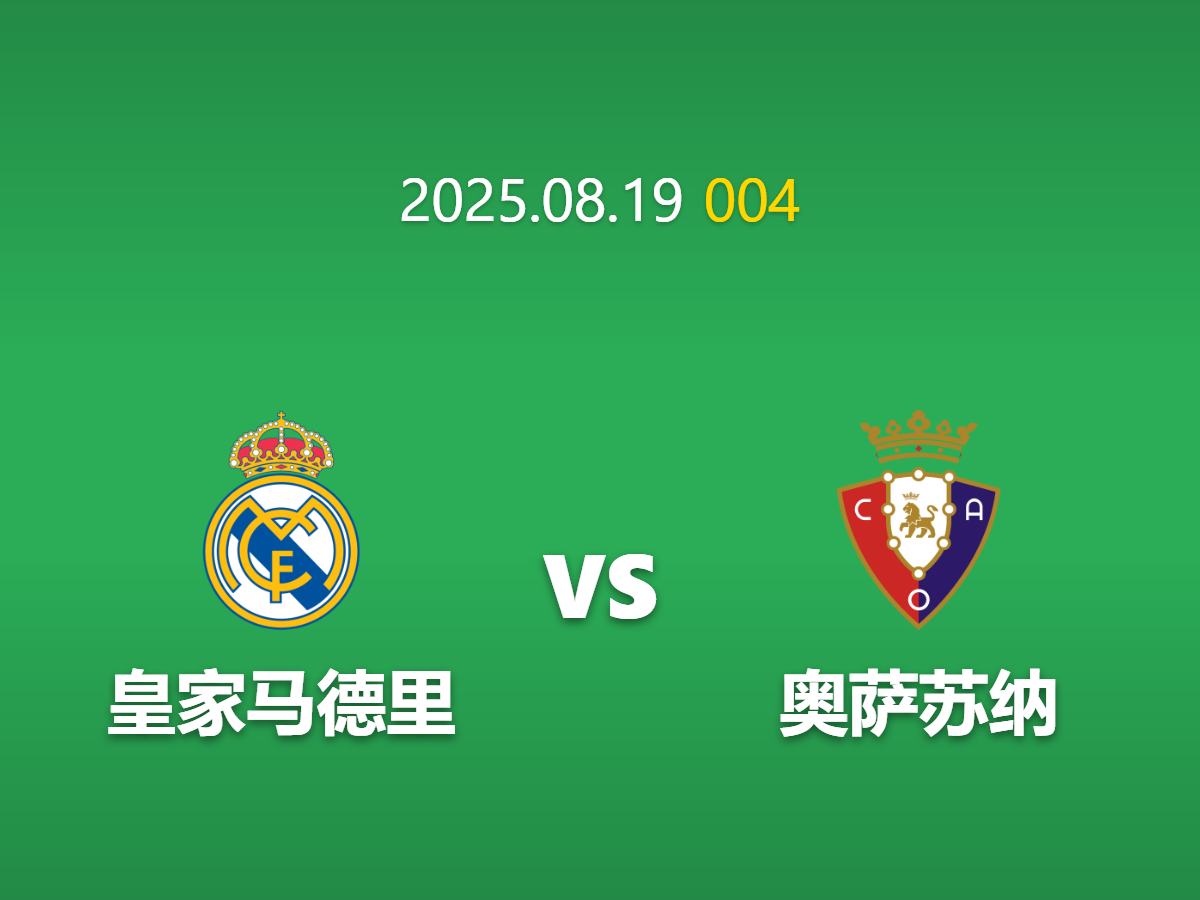 周二004 足球赛事预测: 皇马 vs 奥萨苏纳 主场优势能否延续？