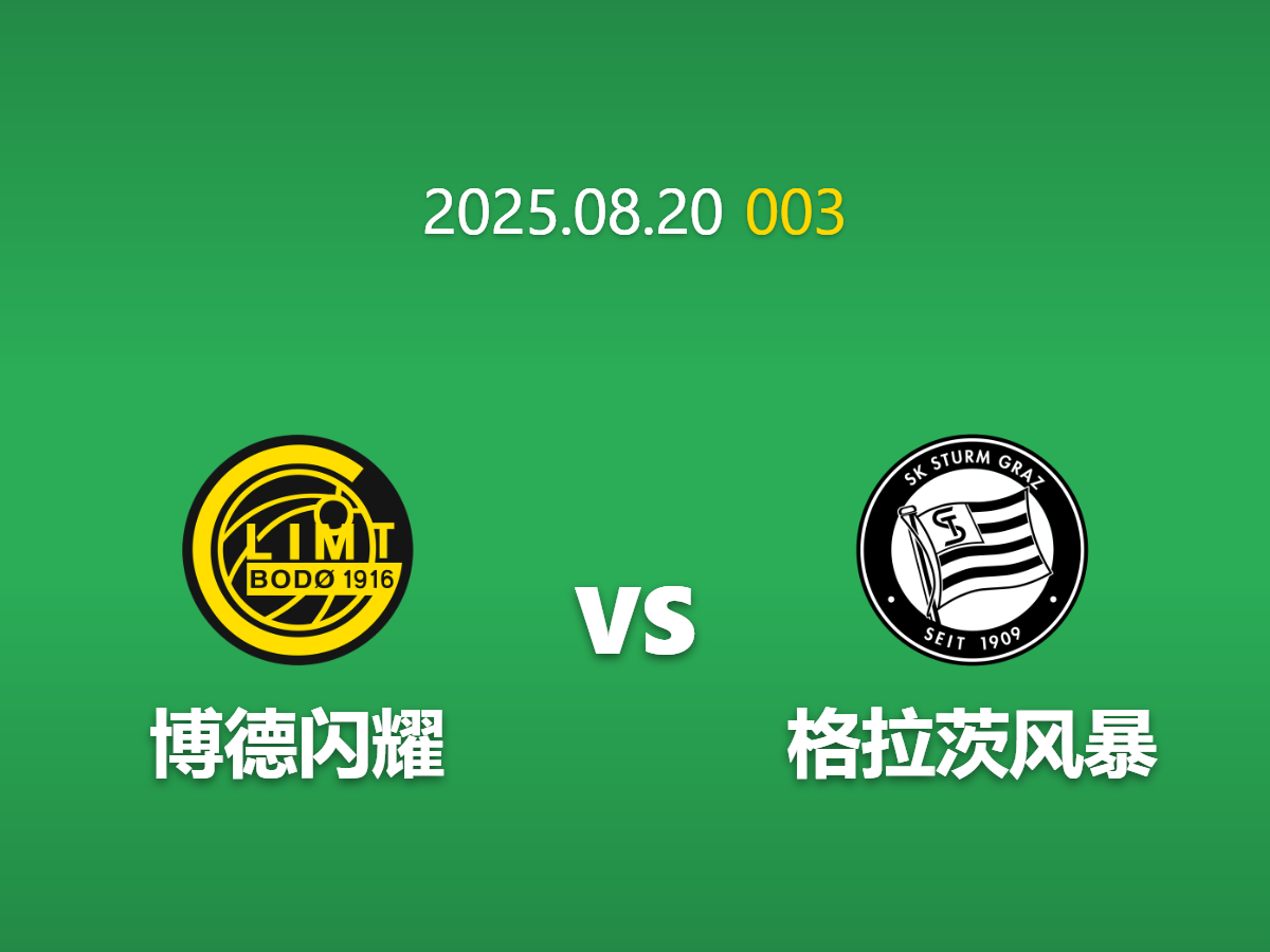 周三003 博德闪耀vs格风暴足球竞猜指南: 挪威主场龙的赛季优势