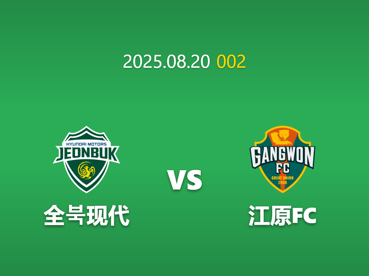 周三002 全北现代vs江原FC前瞻: AI揭示赢球输盘DNA