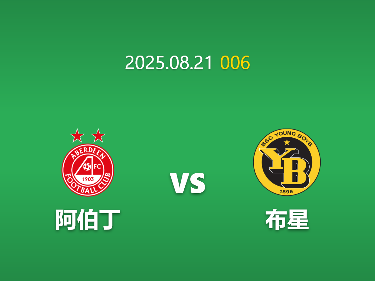 周四006 阿伯丁vs布星深度数据挖掘: 历史重演的进球大战？