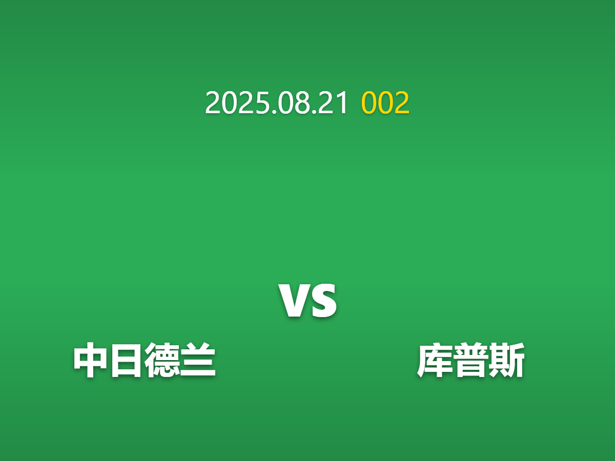 周四002 中日德兰vs库普斯前瞻: -2球盘口下的量化博弈与价值信号