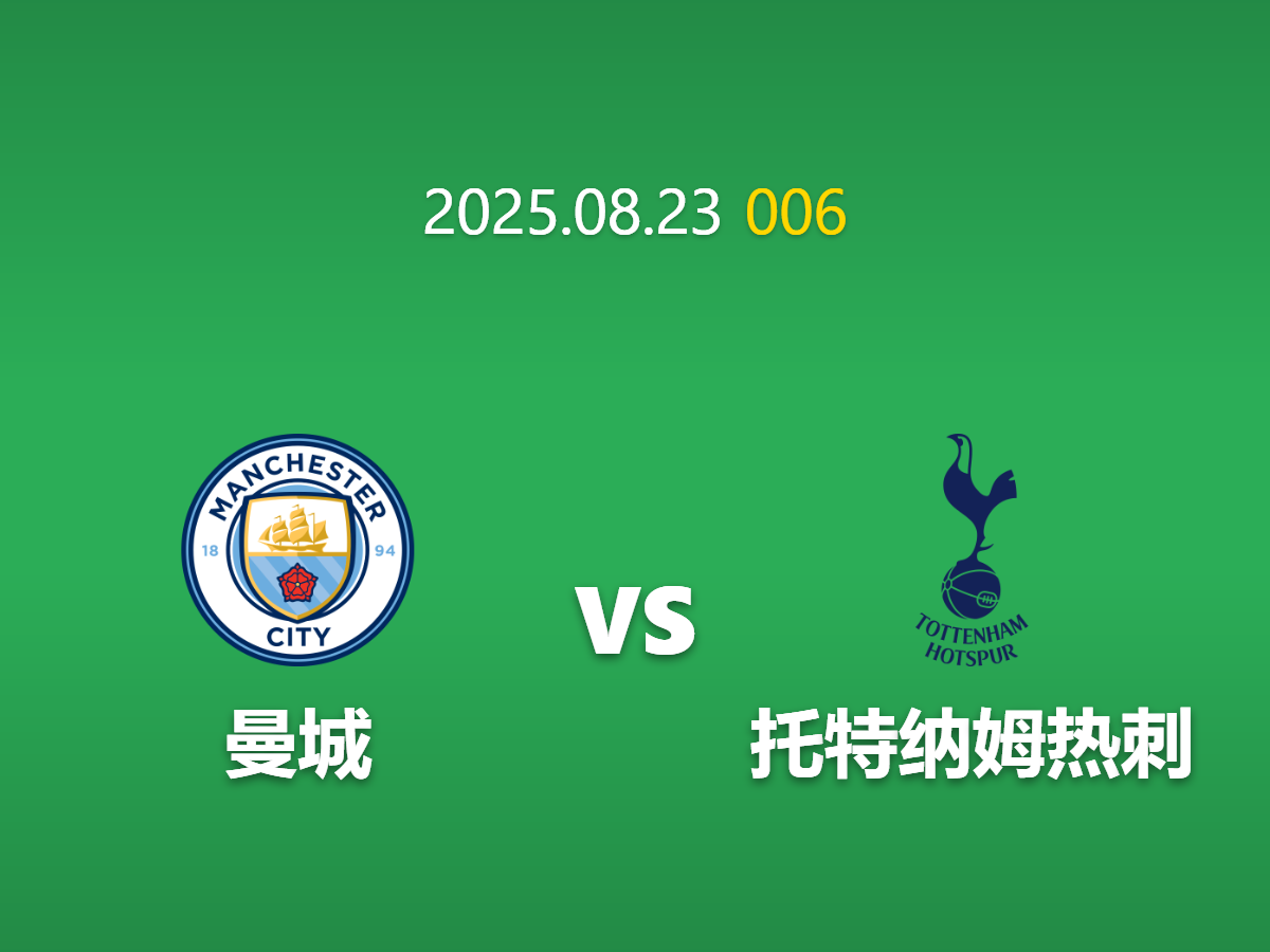 周六006 曼城vs热刺前瞻: 伤病潮下的实力鸿沟
