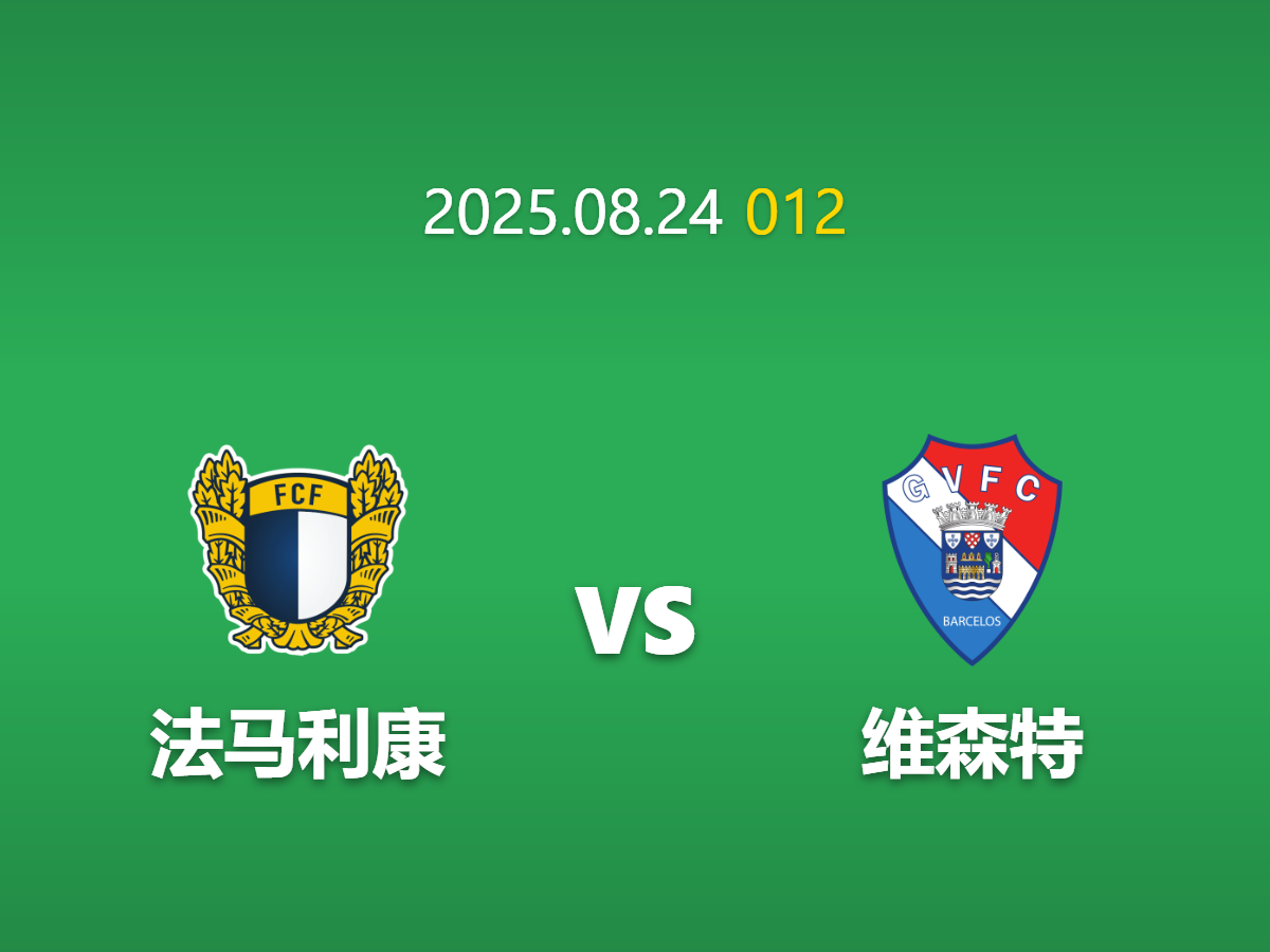 周日012 法马利康vs吉维森特深度数据挖掘: 总进球数预测