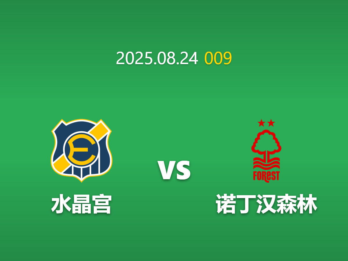 周日009 水晶宫vs诺丁汉足球竞猜指南: 本场进球数的关键决策点