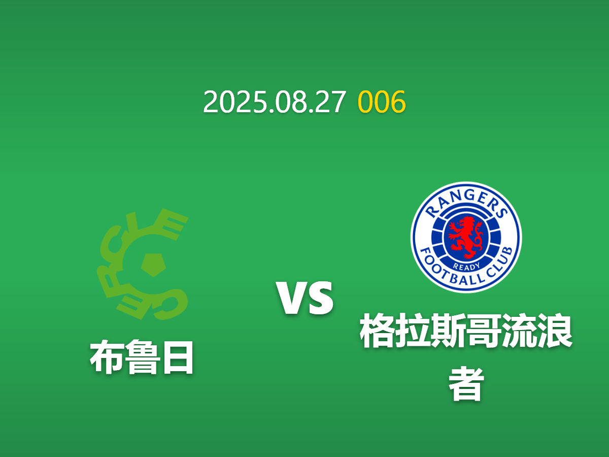 周三006 布鲁日vs流浪者深度数据挖掘: 疲惫之师难挡以逸待劳