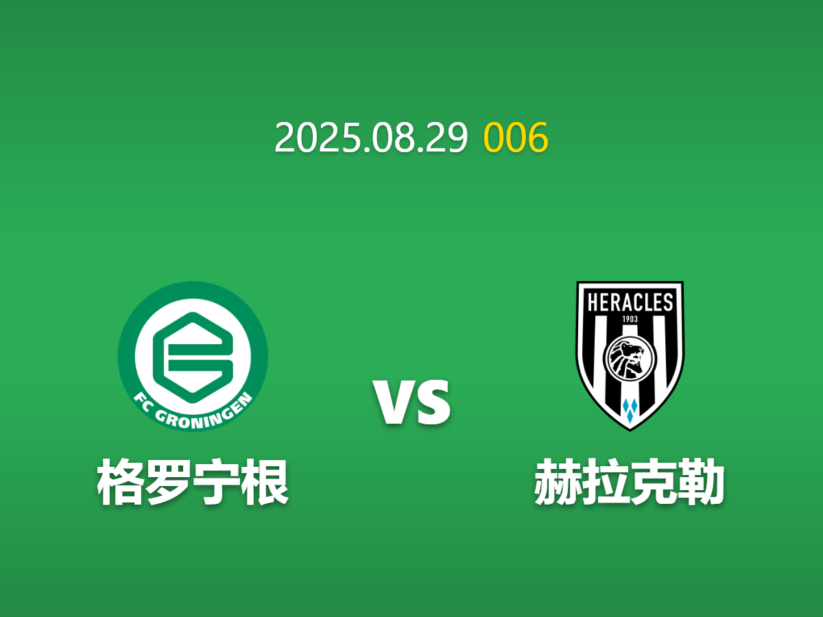 周五006 格罗宁根vs赫拉克勒前瞻: 数据层面的攻防失衡