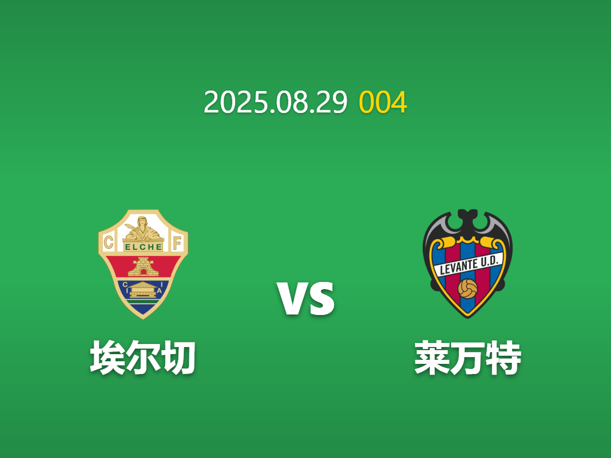 周五004 埃尔切vs莱万特足球竞猜指南: 赛果积分与比赛过程的博弈