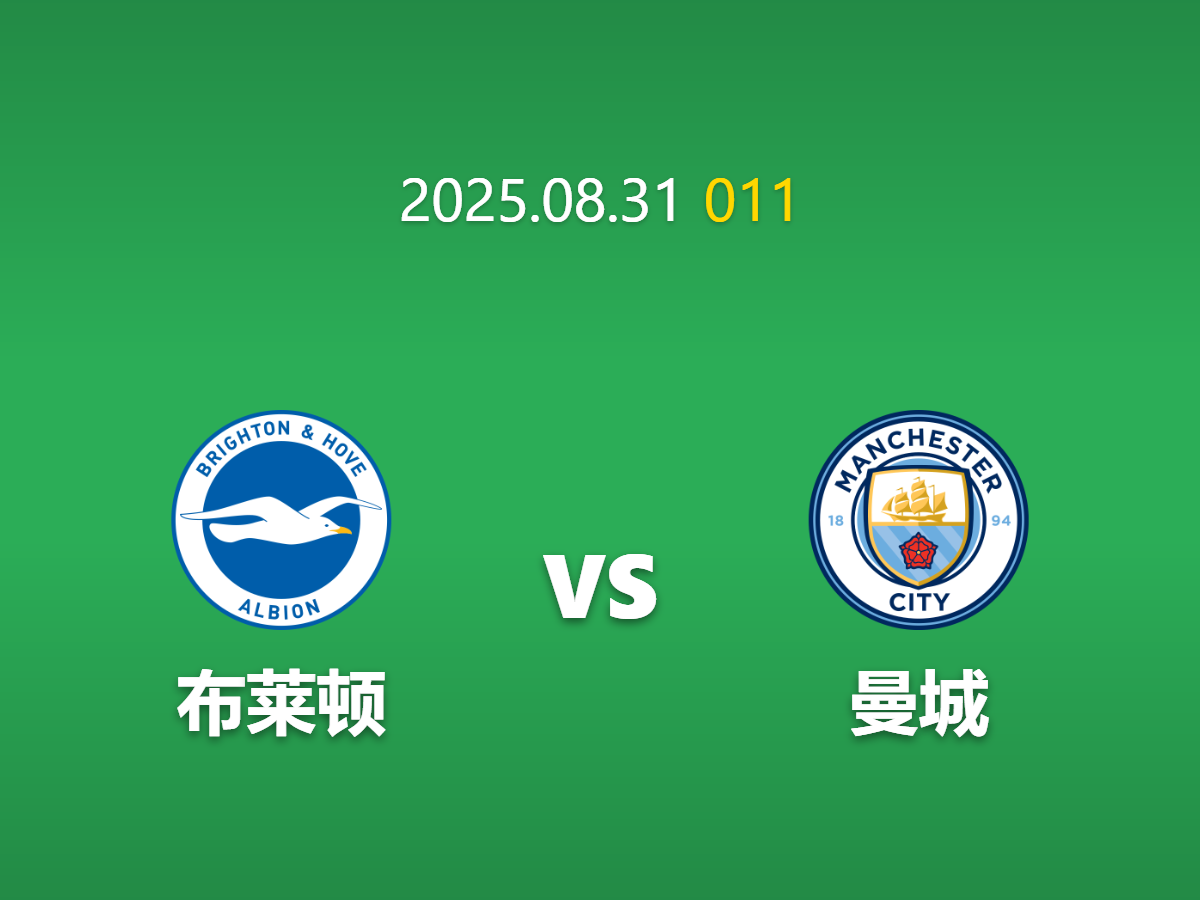 周日011布莱顿vs曼城深度数据挖掘: 伤病潮下的价值博弈