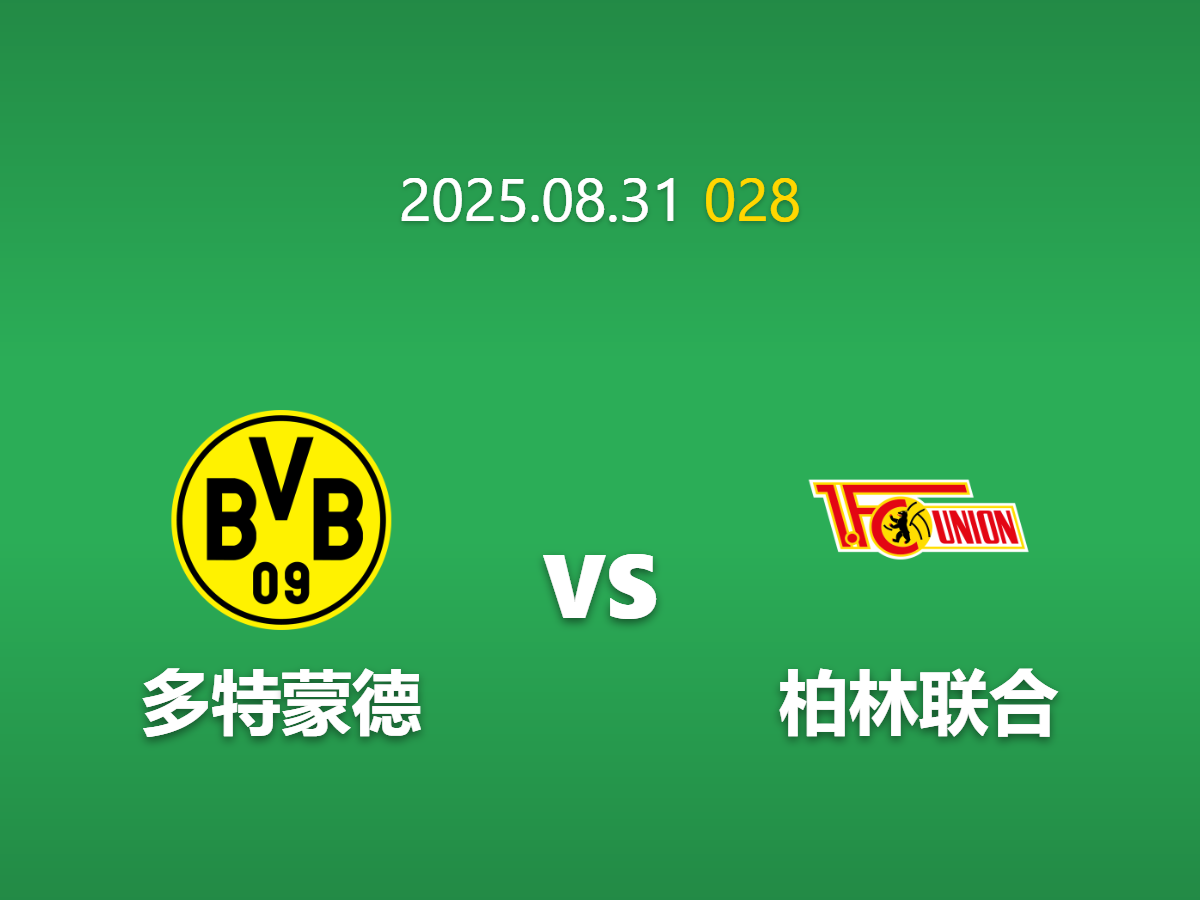 周日028多特蒙德vs柏林联合前瞻: 防线危机下的盘口陷阱