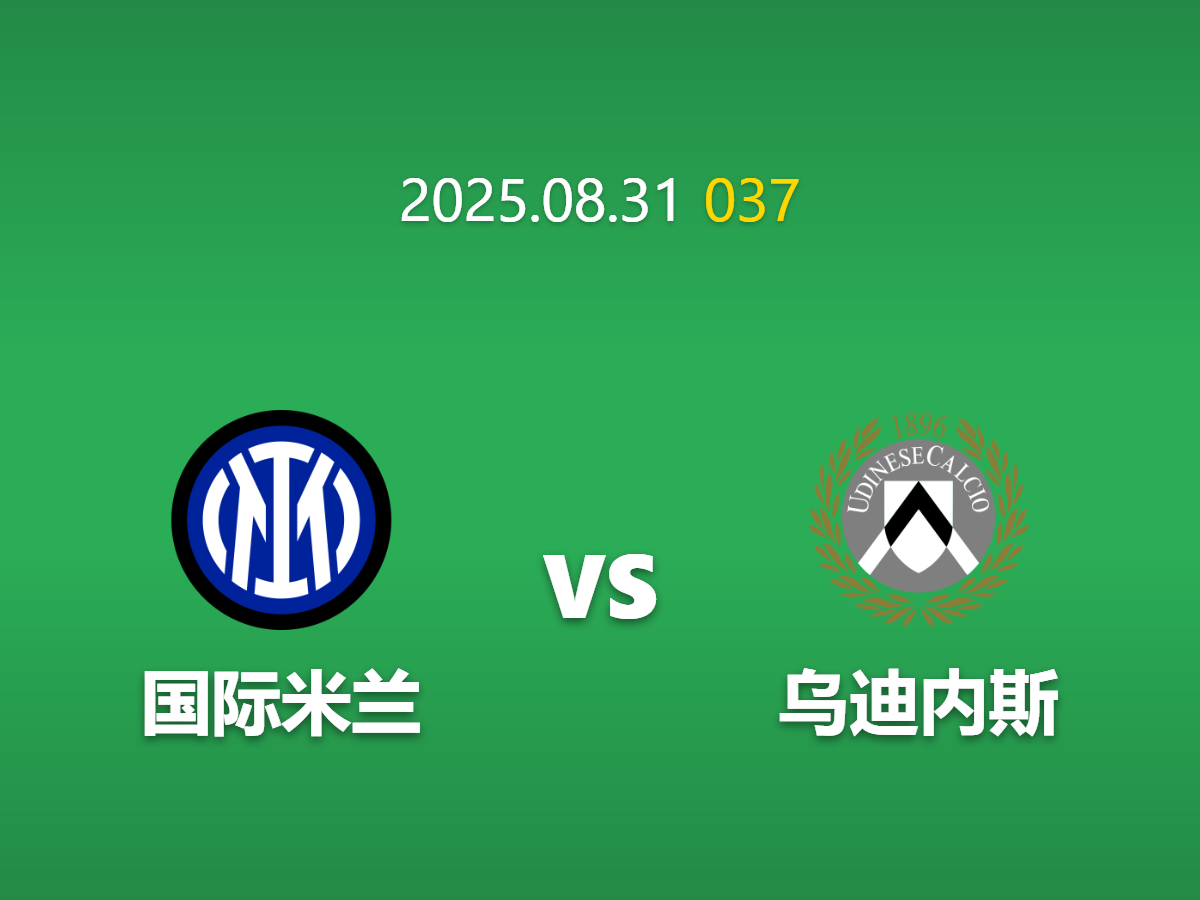 周日037 足球赛事预测: 国际米兰 vs 乌迪内斯 阵容深度碾压